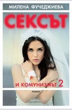 Сексът и комунизмът 2