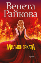 Милионерката