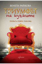 Триумфът на кучките