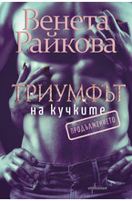 Триумфът на кучките. Продължението