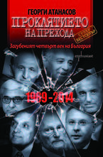 Проклятието на Прехода