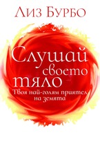 Слушай своето тяло