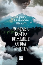 Човекът, който виждаше отвъд лицата