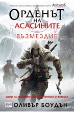 Орденът на асасините: Възмездие - кн.5
