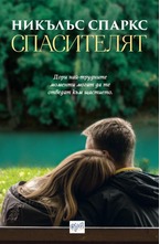 Спасителят