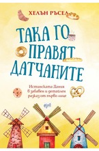 Така го правят датчаните