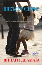 Винаги двамата