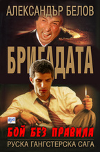 Бригадата 1. Бой без правила