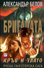 Бригадата 4. Кръв и злато