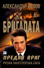 Бригадата 2. Предан враг
