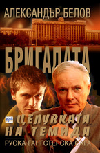 Бригадата 5. Целувката на Темида