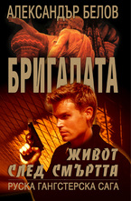 Бригадата 3. Живот след смъртта