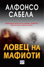 Ловец на мафиоти