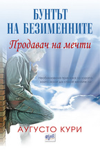 Продавач на мечти. Бунтът на безименните