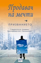 Продавач на мечти. Призванието