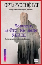 Човекът, който не беше убиец