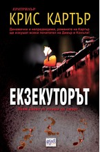 Екзекуторът