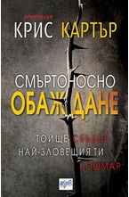 Смъртоносно обаждане