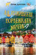 Да изживееш норвежката мечта