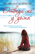 Отведи ме у дома