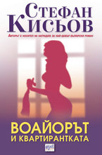 Воайорът и квартирантката