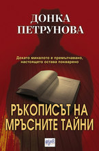 Ръкописът на мръсните тайни