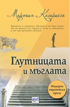 Глутницата и мъглата