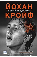 Йохан Кройф - гений и деспот