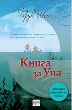 Книга за Уна