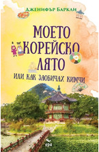 Моето корейско лято или как заобичах кимчи