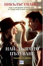 Най-дългото пътуване