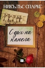 С дъх на канела