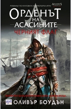 Орденът на асасините: Черният флаг - кн.6