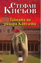 Тайната на рицаря Капулети