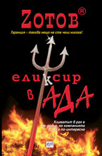 Еликсир в Ада