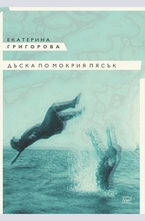 Дъска по морския пясък