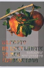 Дървото на достъпните за мен удоволствия