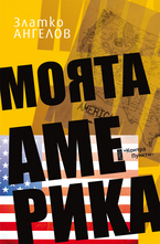 Моята Америка