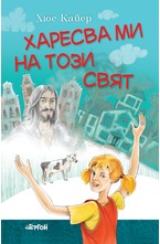 Харесва ми на този свят