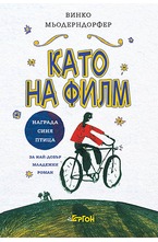 Като на филм