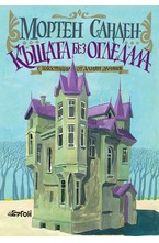 Къщата без огледала