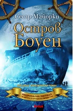 Остров Боуен