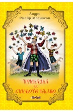 Приказка за Синьото кълбо