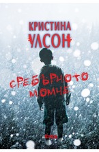 Сребърното момче