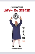 Цигун за Здраве