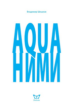Aquaними