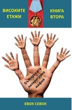 Българската литературна мафия