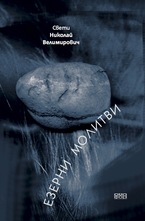 Езерни молитви