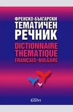 Френско-български тематичен речник