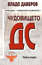 Чудовището ДС - книга 1